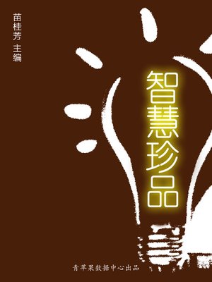 cover image of 智慧珍品